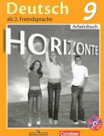 Deutsch: 9 Arbeitsbuch / Nemetskij jazyk. 9 klass. Rabochaja tetrad (+ CD)