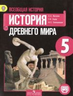 Всеобщая история. История Древнего мира. 5 класс. Учебник