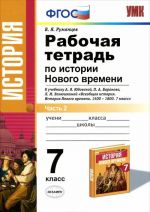 Istorija Novogo vremeni. 7 klass. Rabochaja tetrad. V 2 chastjakh. Chast 2. K uchebniku A. Ja. Judovskoj i dr.