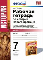 Istorija Novogo vremeni. 7 klass. V 2 chastjakh. Chast 1. K uchebniku A. Ja. Judovskoj i dr.