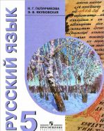 Русский язык. 5 класс. Учебник