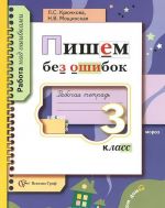 Пишем без ошибок. Рабочая тетрадь. 3 класс