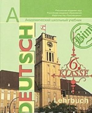 Deutsch: 6 klasse: Lehrbuch / Nemetskij jazyk. 6 klass