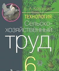 Технология. Сельскохозяйственный труд. 6 класс