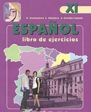 Espanol 11: Libro de ejercicios / Испанский язык. 11 класс. Рабочая тетрадь