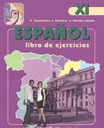 Espanol 11: Libro de ejercicios / Ispanskij jazyk. 11 klass. Rabochaja tetrad