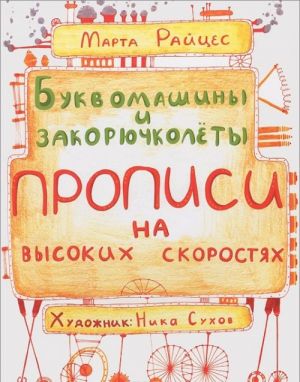 Bukvomashiny i zakorjuchkolety. Propisi na vysokikh skorostjakh