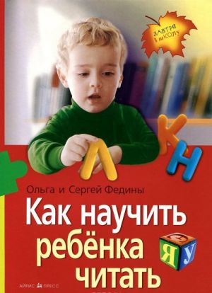 Как научить ребенка читать