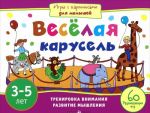 Весёлая карусель