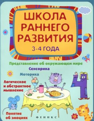 Школа раннего развития. 3-4 года