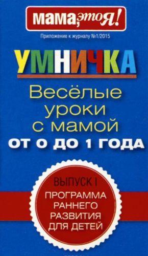 Умничка. Веселые уроки с мамой. От 0 до 1 года (набор из 20 карточек)