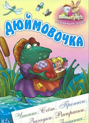 Дюймовочка