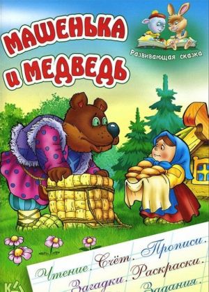 Машенька и медведь