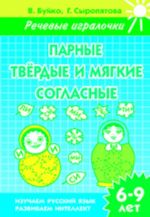 Парные твердые и мягкие согласные. 6-9 лет. Тетрадь