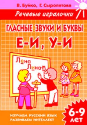 Гласные звуки и буквы Е-И, У-И. 6-9 лет. Тетрадь