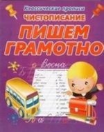 Чистописание. Пишем грамотно