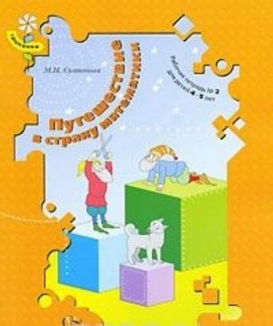 Puteshestvie v stranu matematiki. Rabochaja tetrad No 2. Dlja detej 4-5 let