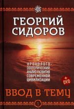 Vvod v temu. Kniga 1. Khronologo-ezotericheskij analiz razvitija sovremennoj tsivilizatsii