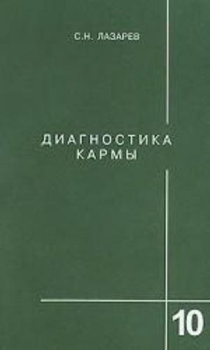 Диагностика кармы. Книга 10. Продолжение диалога