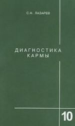 Диагностика кармы. Книга 10. Продолжение диалога