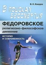 В поисках бессмертия. Федоровское религиозно-философское движение. История и современность