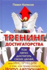 Trening dostigatorstva. Kak legko dostigat svoikh tselej, ili Instruktsija o tom, kak prevratitsja v Homo letajuschego