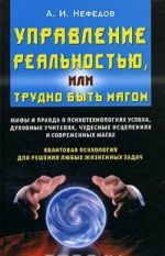 Управление реальностью, или Трудно быть магом