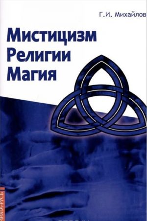 Mistitsizm, religii, magija (Popytka sistemnogo podkhoda s pozitsij razvitija soznanija)