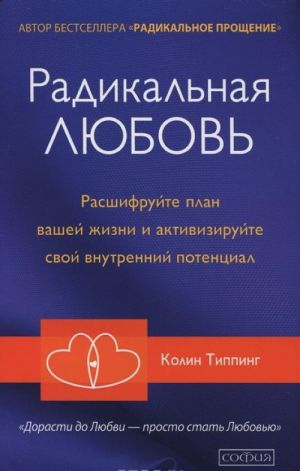 Радикальная Любовь. Расшифруйте план вашей жизни и активизируйте свой внутренний потенциал