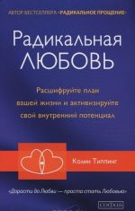 Radikalnaja Ljubov. Rasshifrujte plan vashej zhizni i aktivizirujte svoj vnutrennij potentsial
