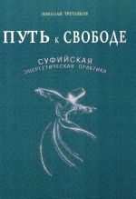 Путь к свободе. Суфийская энергетическая практика