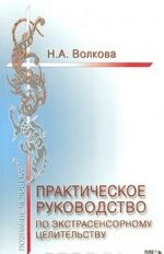 Практическое руководство по экстрасенсорному целительству