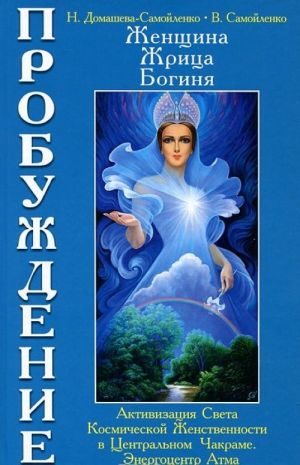 Zhenschina, Zhritsa, Boginja. Probuzhdenie. Kniga 3. Tom 1. Aktivizatsija Sveta Kosmicheskoj Zhenstvennosti v Tsentralnom Chakrame. Energotsentr Atma