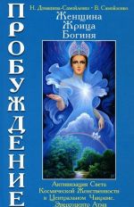 Женщина, Жрица, Богиня. Пробуждение. Книга 3. Том 1. Активизация Света Космической Женственности в Центральном Чакраме. Энергоцентр Атма