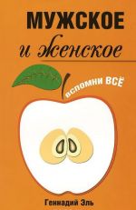 Мужское и женское. Вспомни Все