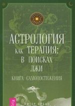 Astrologija kak terapija. V poiskakh lzhi. Kniga samopostizhenija