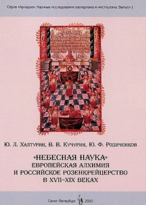 "Nebesnaja nauka". Evropejskaja alkhimija i rossijskoe rozenkrejtserstvo v XVII-XIX vekakh