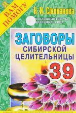 Заговоры сибирской целительницы. Выпуск 39