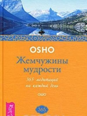 Zhemchuzhiny mudrosti. 365 meditatsij na kazhdyj den