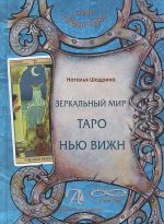 Книга Зеркальный мир Таро Нью Вижн. Методическое пособие