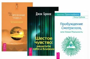 Praktika Transerfinga. Probuzhdenie Smotritelja, ili Novaja Realnost. Izrechennye Chudesa. Shestoe chuvstvo. Zaschitite sebja i blizkikh (komplekt iz 3 knig)