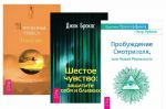 Praktika Transerfinga. Probuzhdenie Smotritelja, ili Novaja Realnost. Izrechennye Chudesa. Shestoe chuvstvo. Zaschitite sebja i blizkikh (komplekt iz 3 knig)