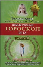 Samyj polnyj goroskop 2015. Vodolej