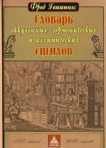 Slovar okkultnykh, germeticheskikh i alkhimicheskikh sigilov