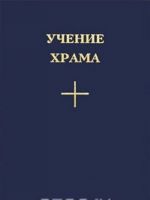 Учение Храма. Книга 1. Часть 1