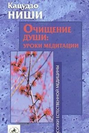 Ochischenie dushi: uroki meditatsii (kurs lektsij i prakticheskikh zanjatij)