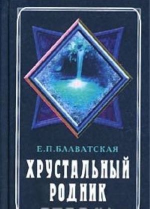 Khrustalnyj rodnik. Godichnyj tsikl ezhednevnoj meditatsii. Ezhednevnik