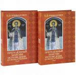 Prepodobnyj Maksim Ispovednik, ego zhizn i tvorenija (komplekt iz 2 knig)