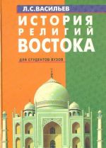 История религий Востока