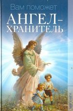 Vam pomozhet Angel-khranitel